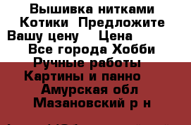 Вышивка нитками Котики. Предложите Вашу цену! › Цена ­ 4 000 - Все города Хобби. Ручные работы » Картины и панно   . Амурская обл.,Мазановский р-н